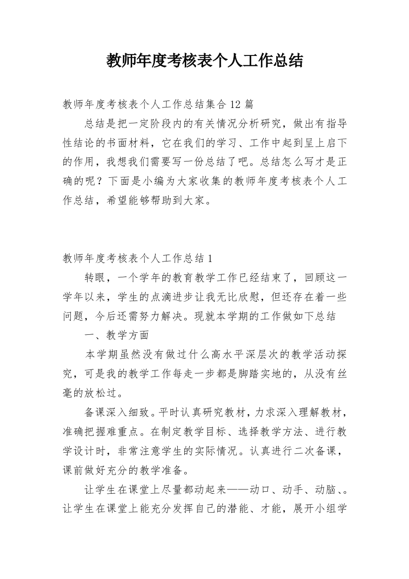 教师年度考核表个人工作总结_31