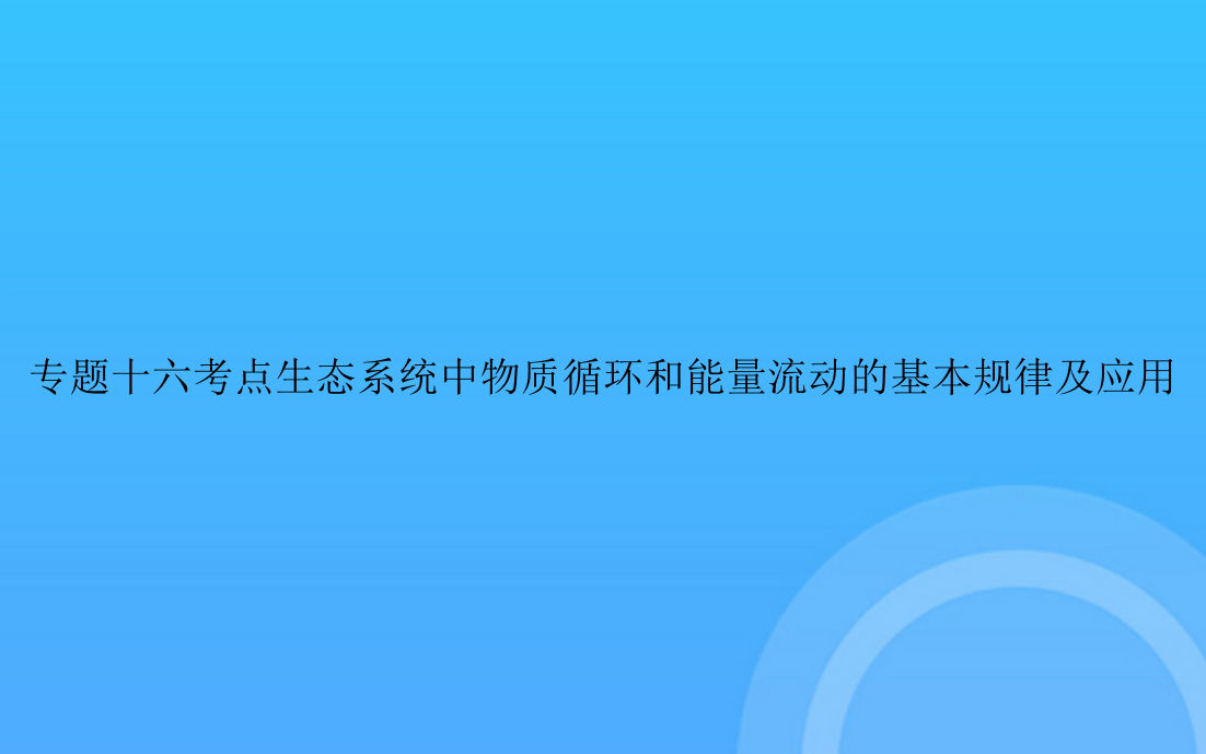 【实用资料】专题十六考点生态系统中物质循环和能量流动的基本规律及应用PPT