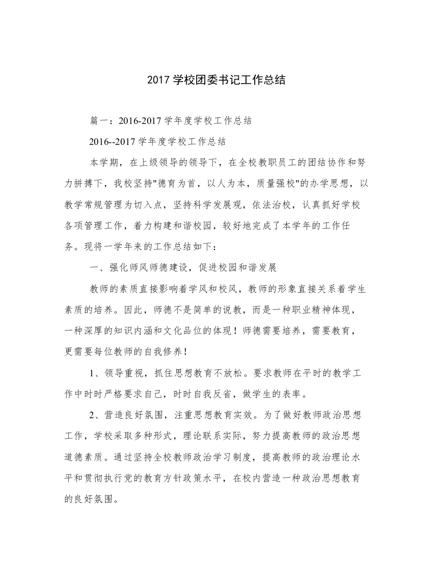 2017学校团委书记工作总结