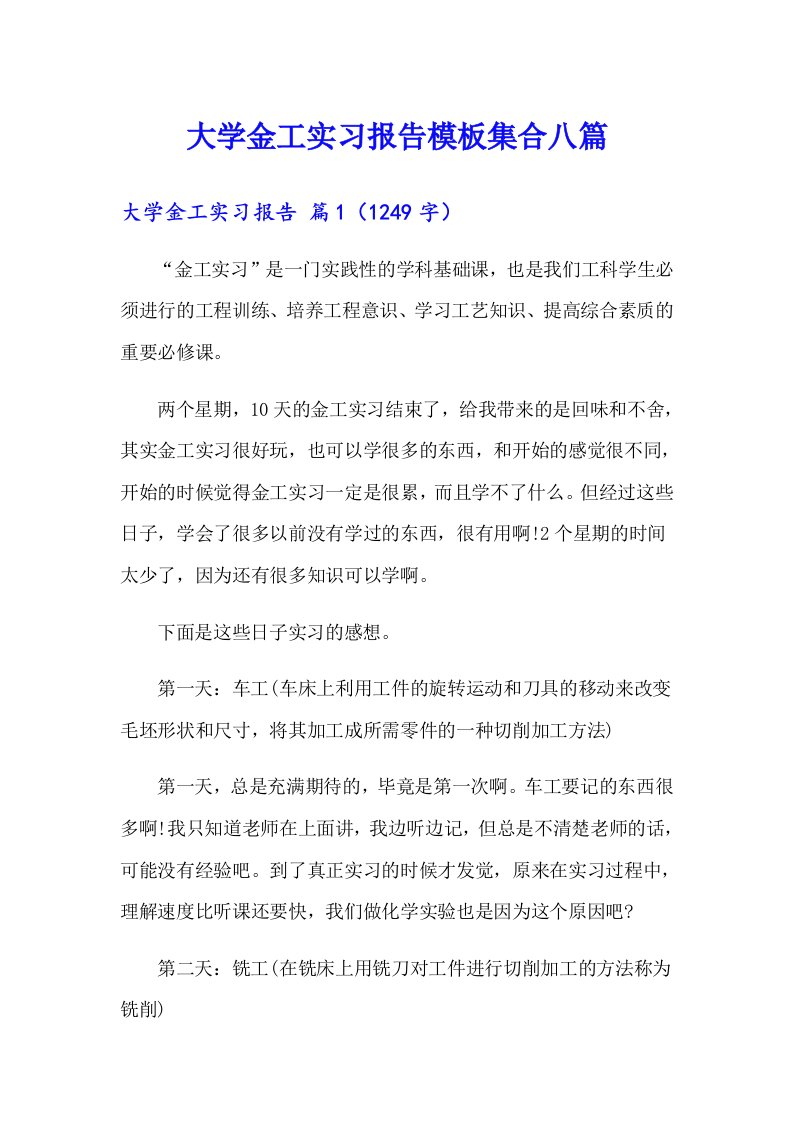 大学金工实习报告模板集合八篇