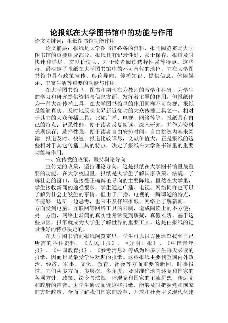 论报纸在大学图书馆中的功能与作用