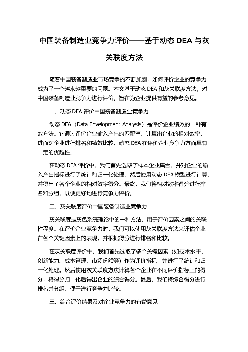 中国装备制造业竞争力评价——基于动态DEA与灰关联度方法