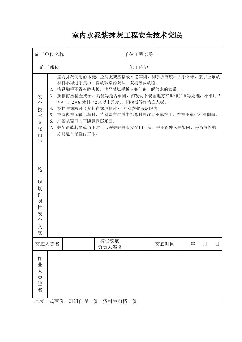 施工组织-室内水泥浆抹灰工程安全技术交底