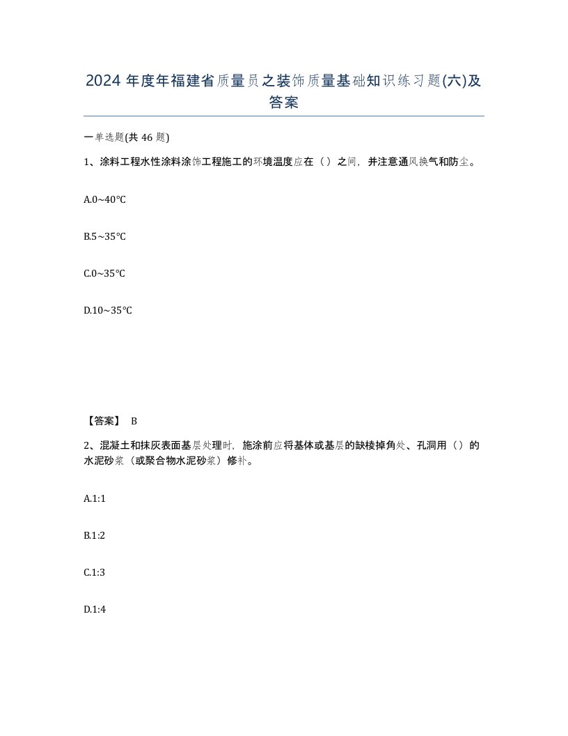 2024年度年福建省质量员之装饰质量基础知识练习题六及答案