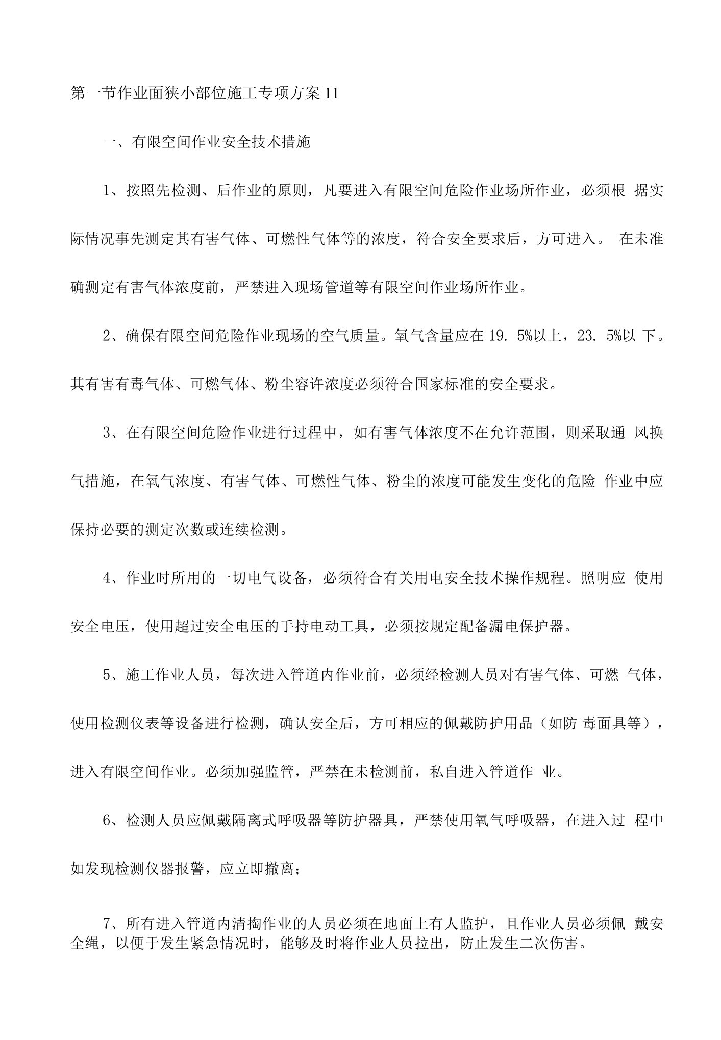 作业面狭小部位施工专项方案11