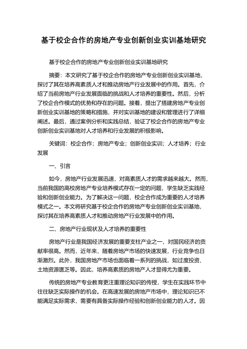 基于校企合作的房地产专业创新创业实训基地研究