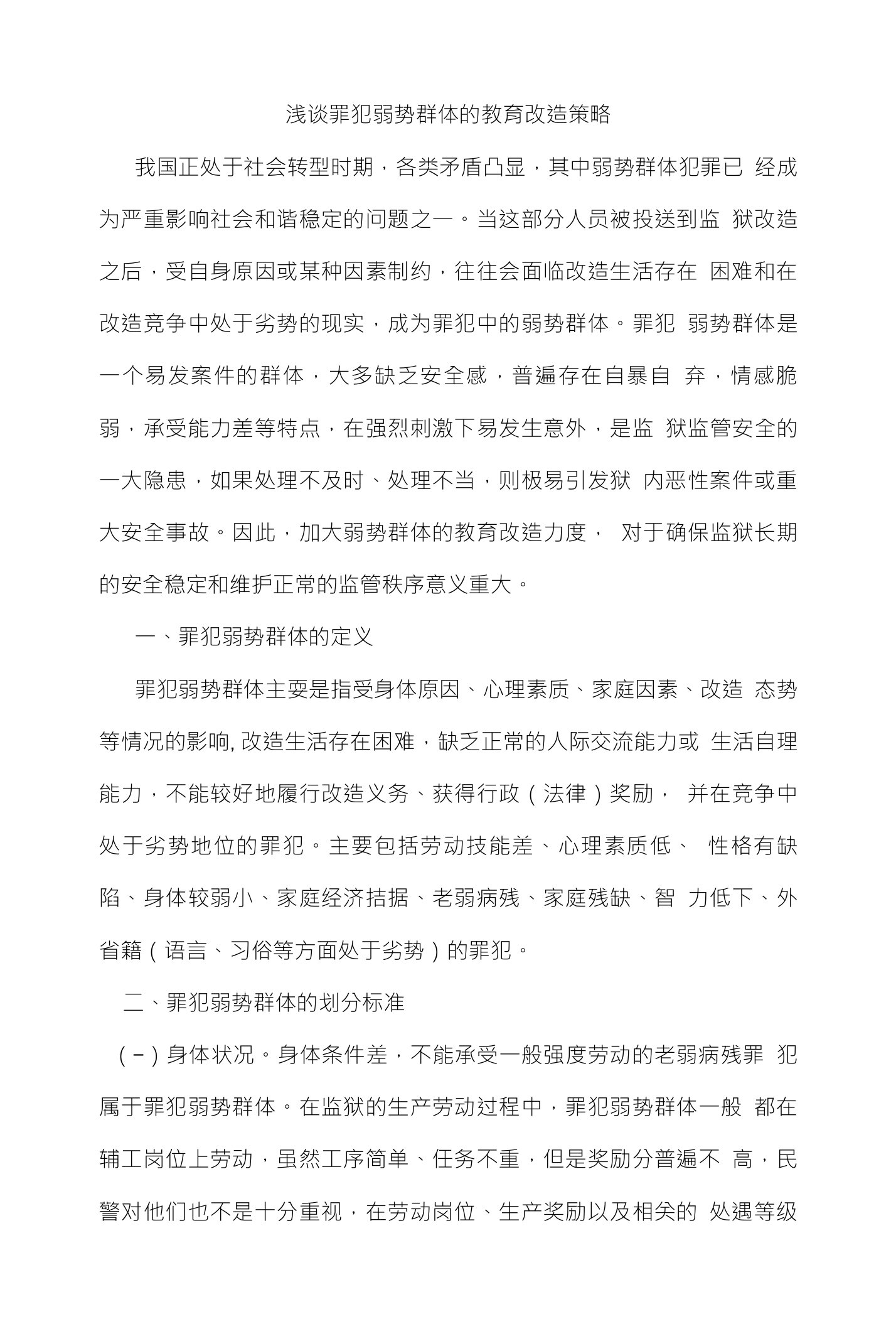 浅谈罪犯弱势群体的教育改造策略