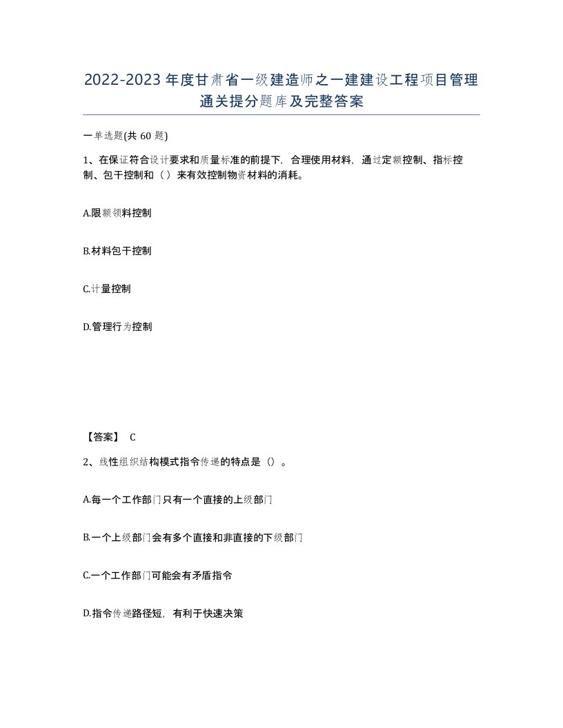 2022-2023年度甘肃省一级建造师之一建建设工程项目管理通关提分题库及完整答案