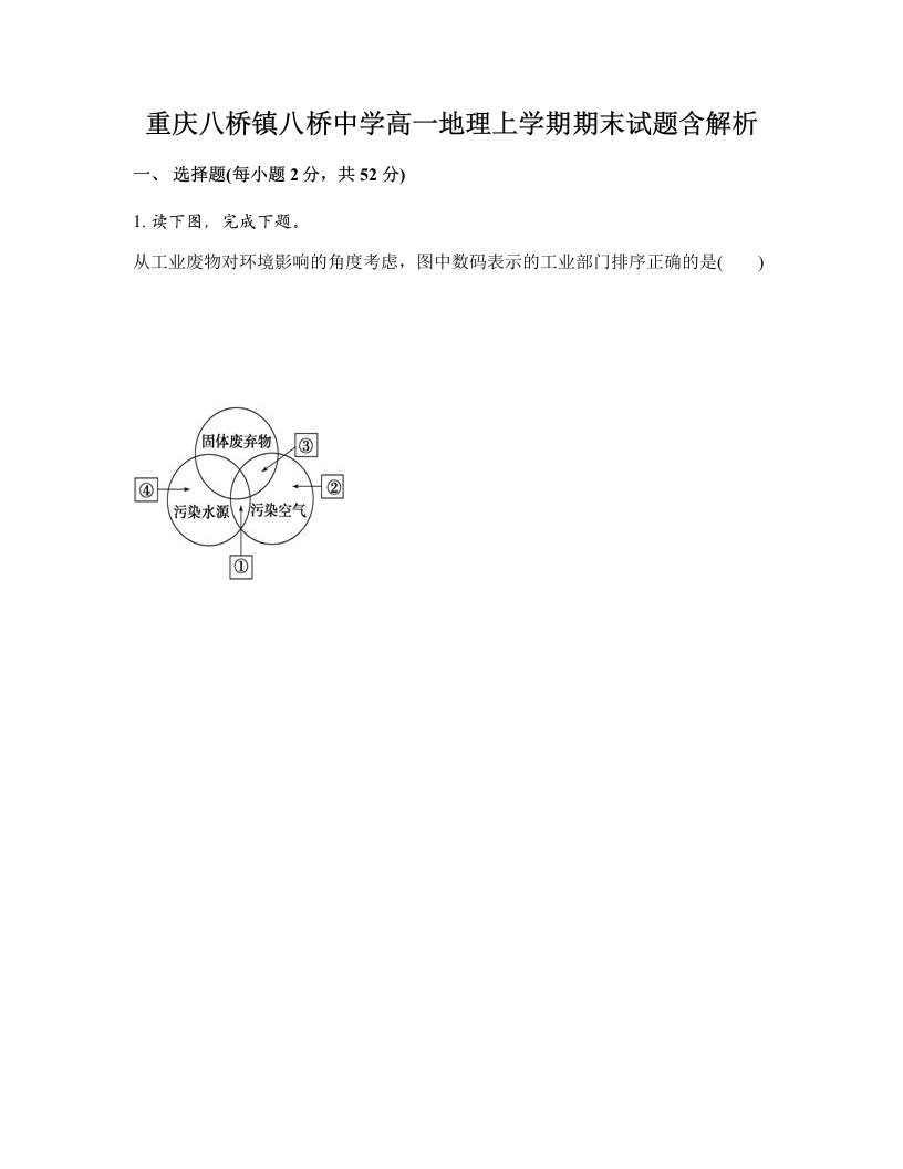 重庆八桥镇八桥中学高一地理上学期期末试题含解析