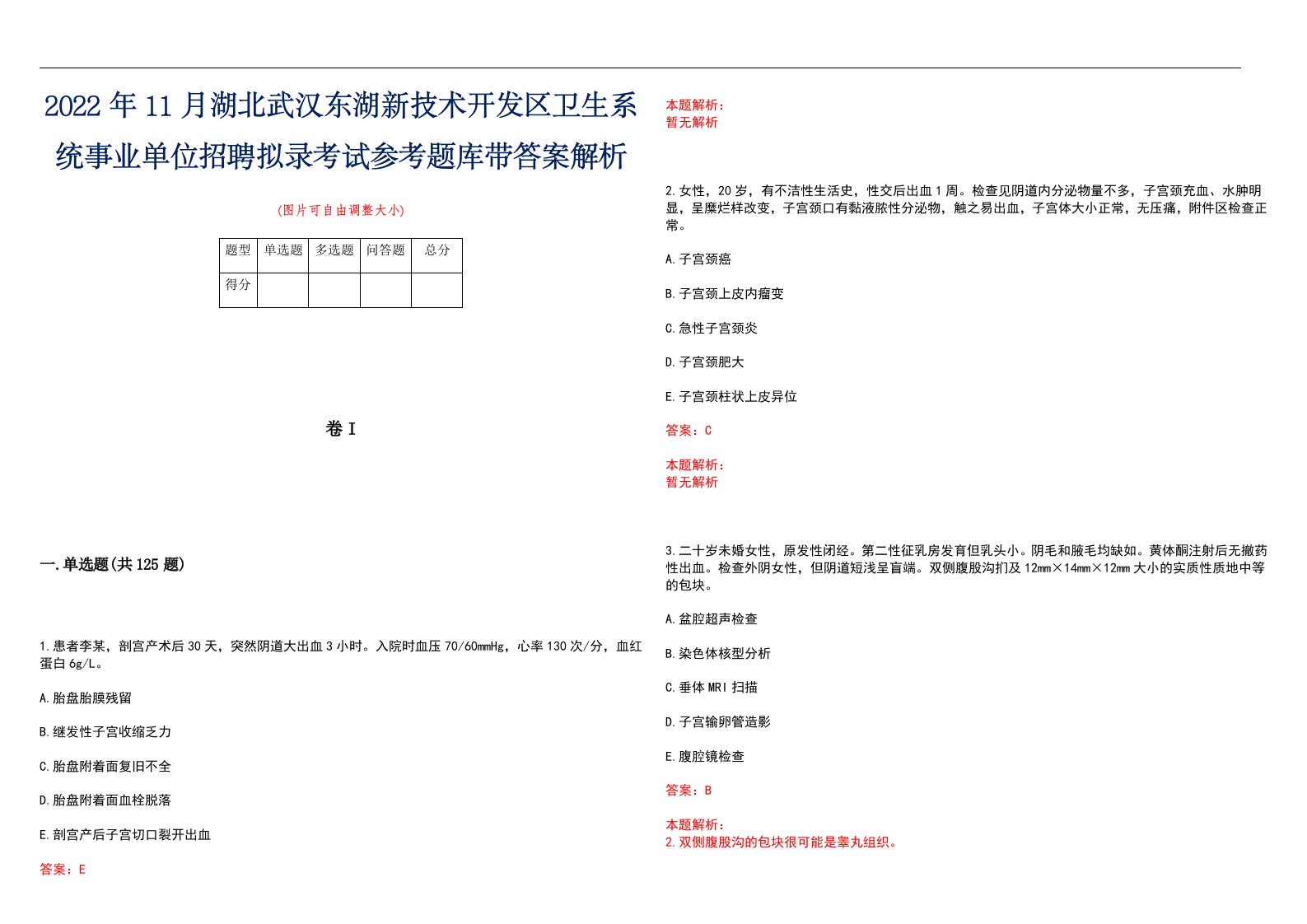 2022年11月湖北武汉东湖新技术开发区卫生系统事业单位招聘拟录考试参考题库带答案解析