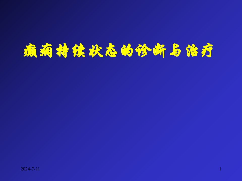 癫痫持续状态的诊断与治疗