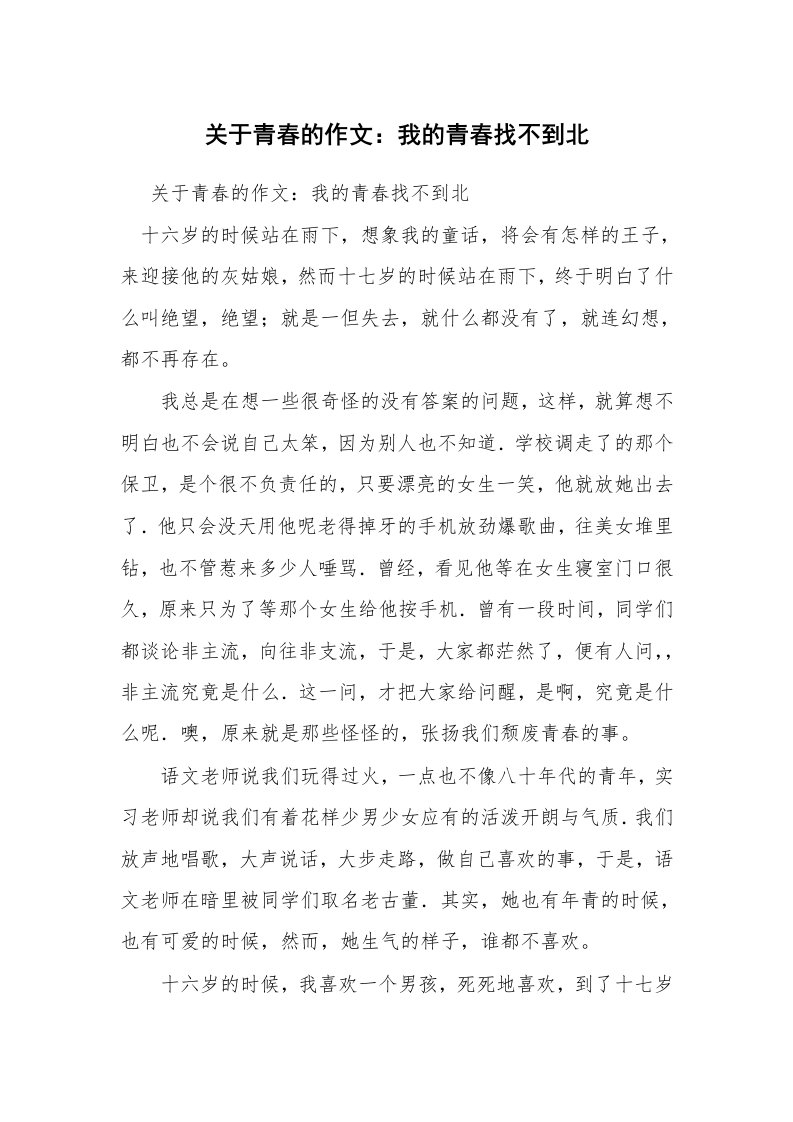 关于青春的作文：我的青春找不到北