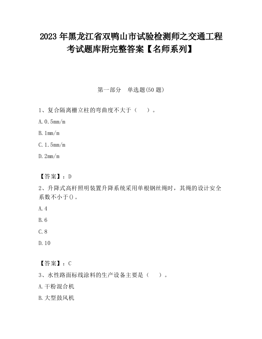 2023年黑龙江省双鸭山市试验检测师之交通工程考试题库附完整答案【名师系列】