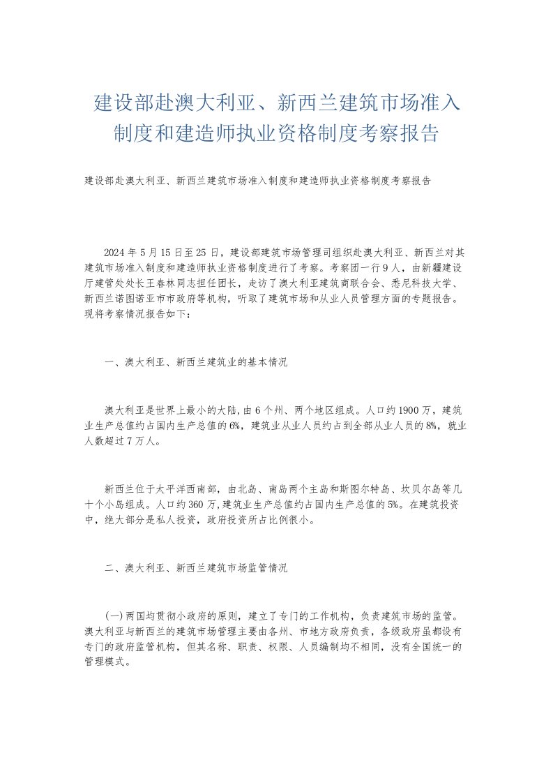 总结报告建设部赴澳大利亚、新西兰建筑市场准入制度和建造师执业资格制度考察报告