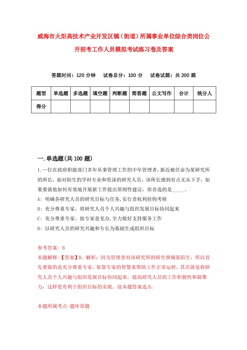 威海市火炬高技术产业开发区镇街道所属事业单位综合类岗位公开招考工作人员模拟考试练习卷及答案第8卷