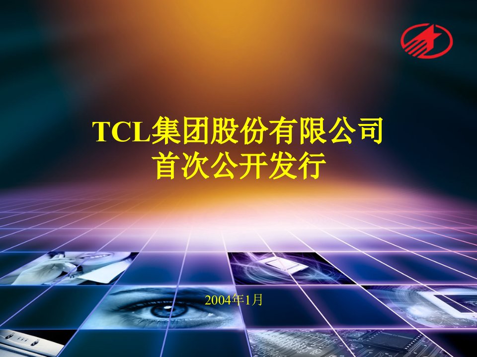 TCL集团的首次公开发行