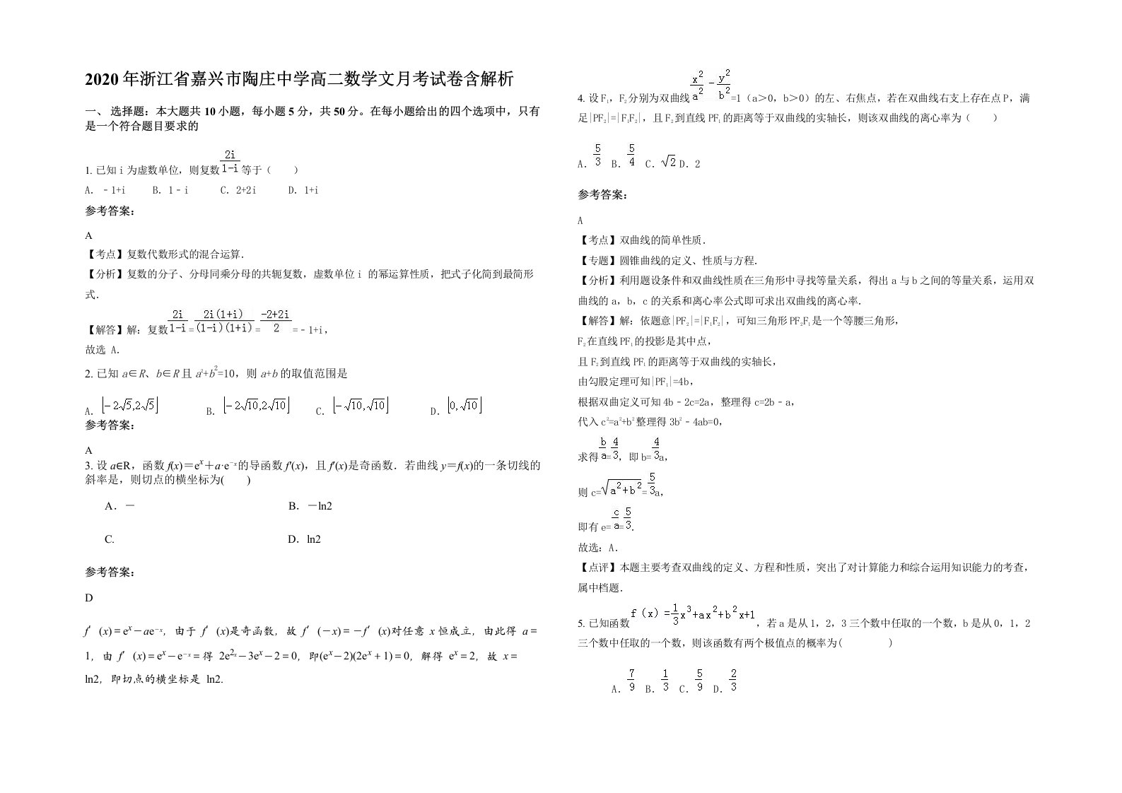 2020年浙江省嘉兴市陶庄中学高二数学文月考试卷含解析