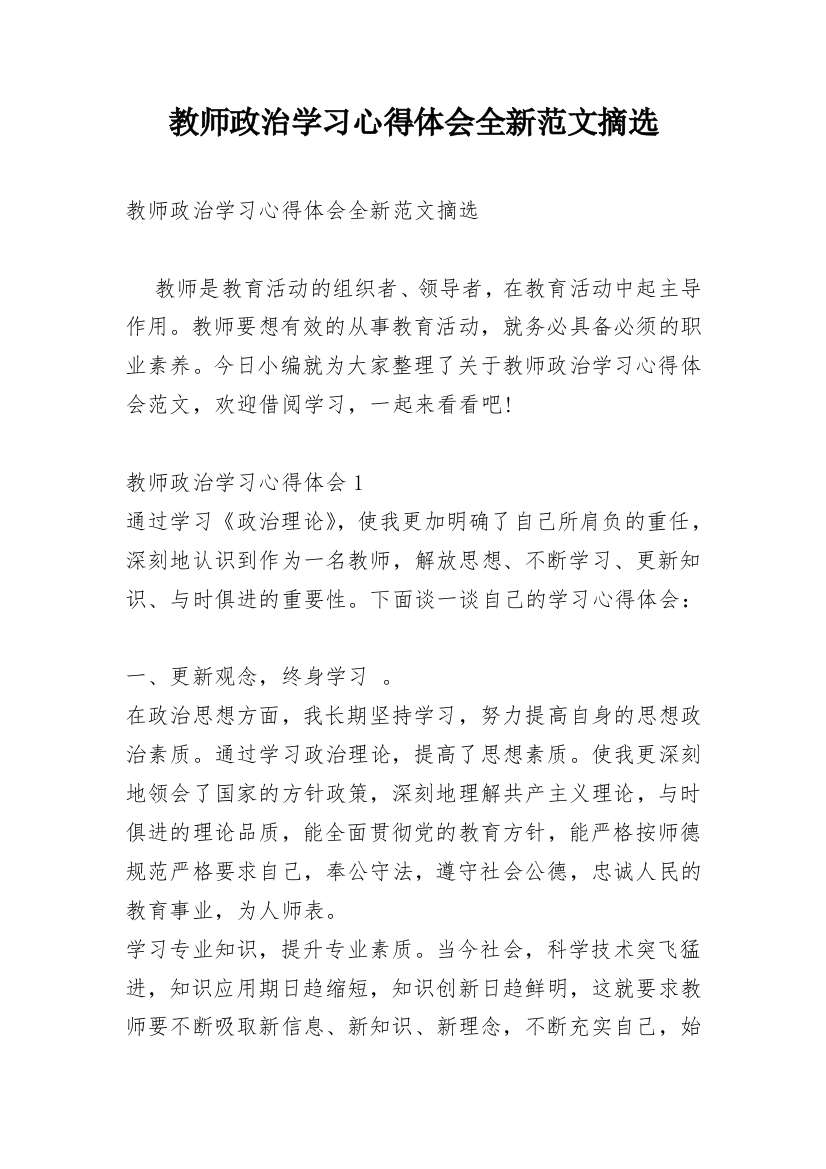 教师政治学习心得体会全新范文摘选_1