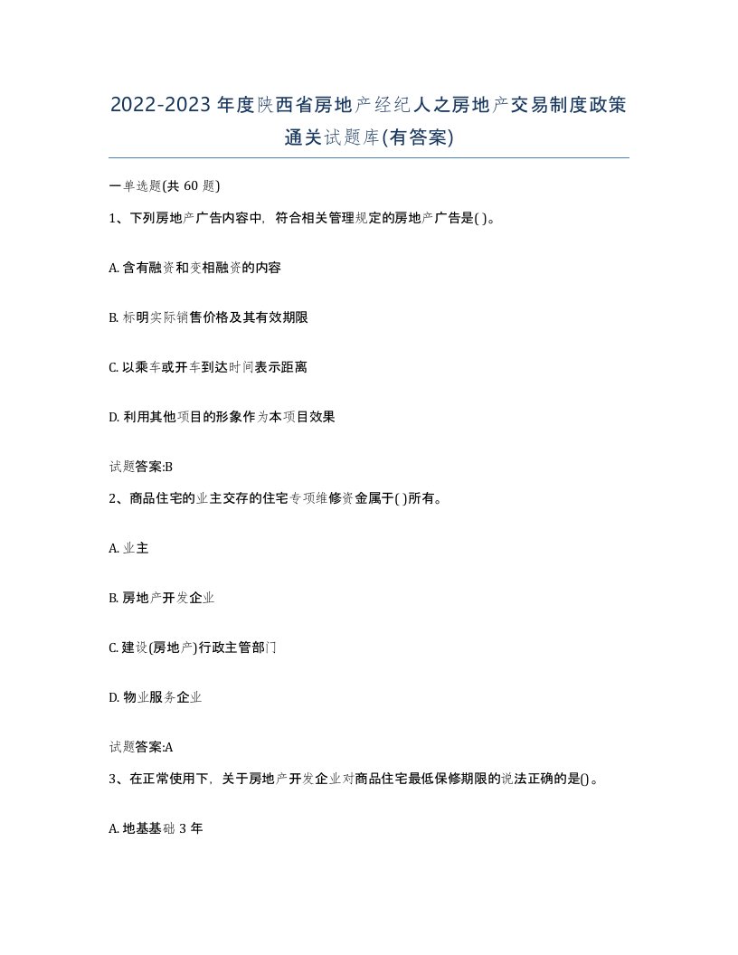 2022-2023年度陕西省房地产经纪人之房地产交易制度政策通关试题库有答案