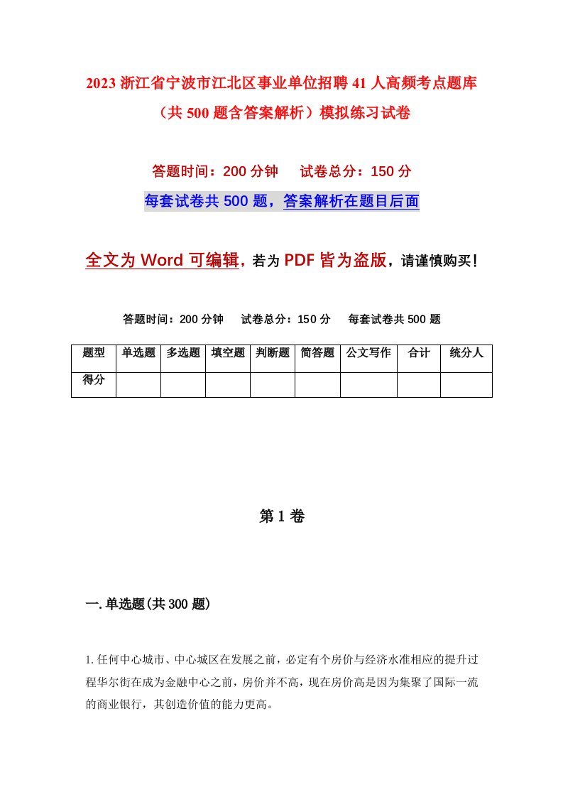 2023浙江省宁波市江北区事业单位招聘41人高频考点题库共500题含答案解析模拟练习试卷