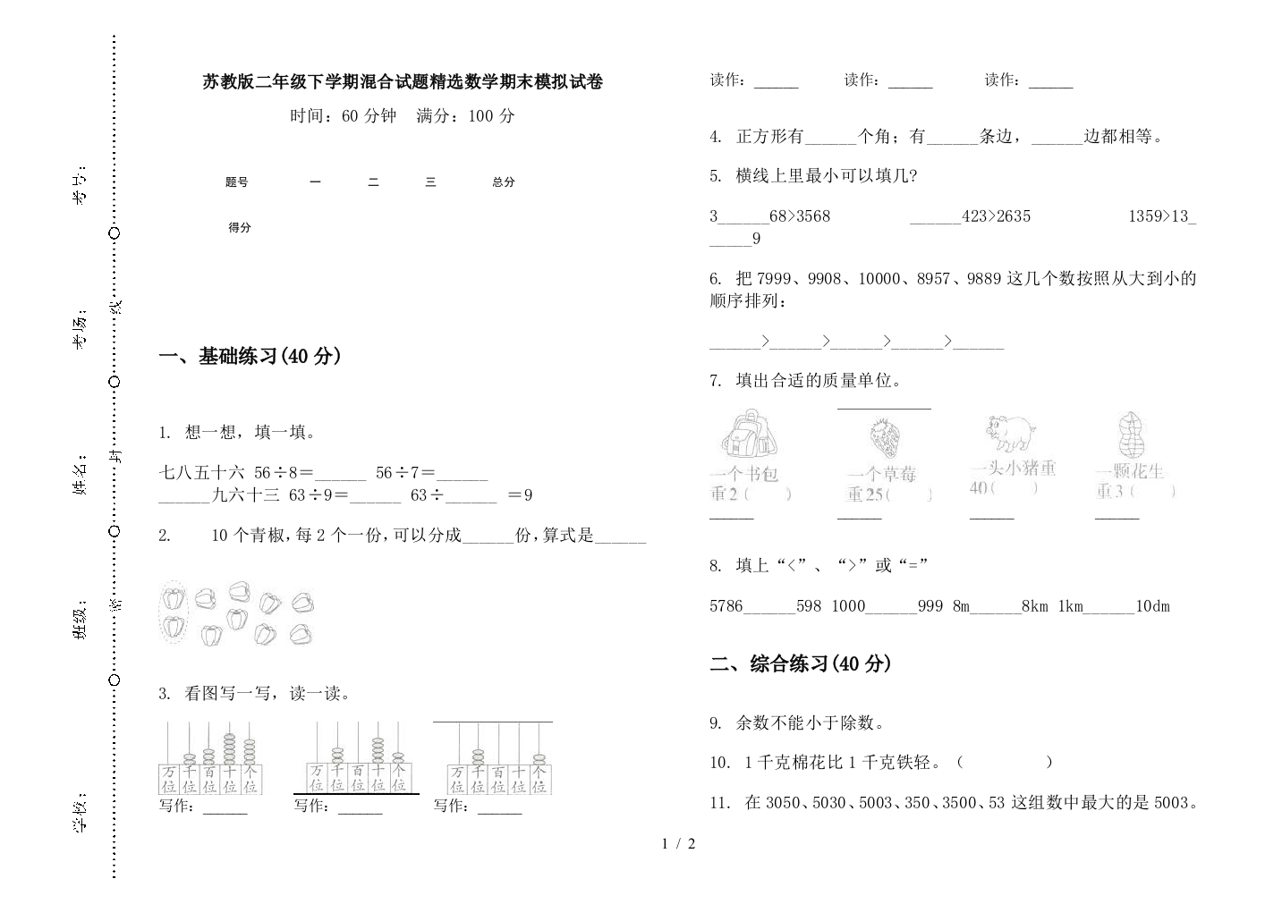 苏教版二年级下学期混合试题精选数学期末模拟试卷