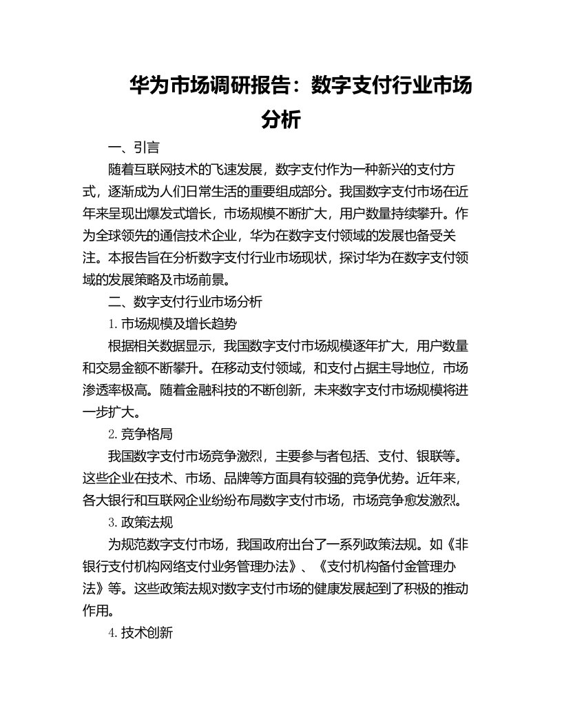 华为市场调研报告数字支付行业市场分析