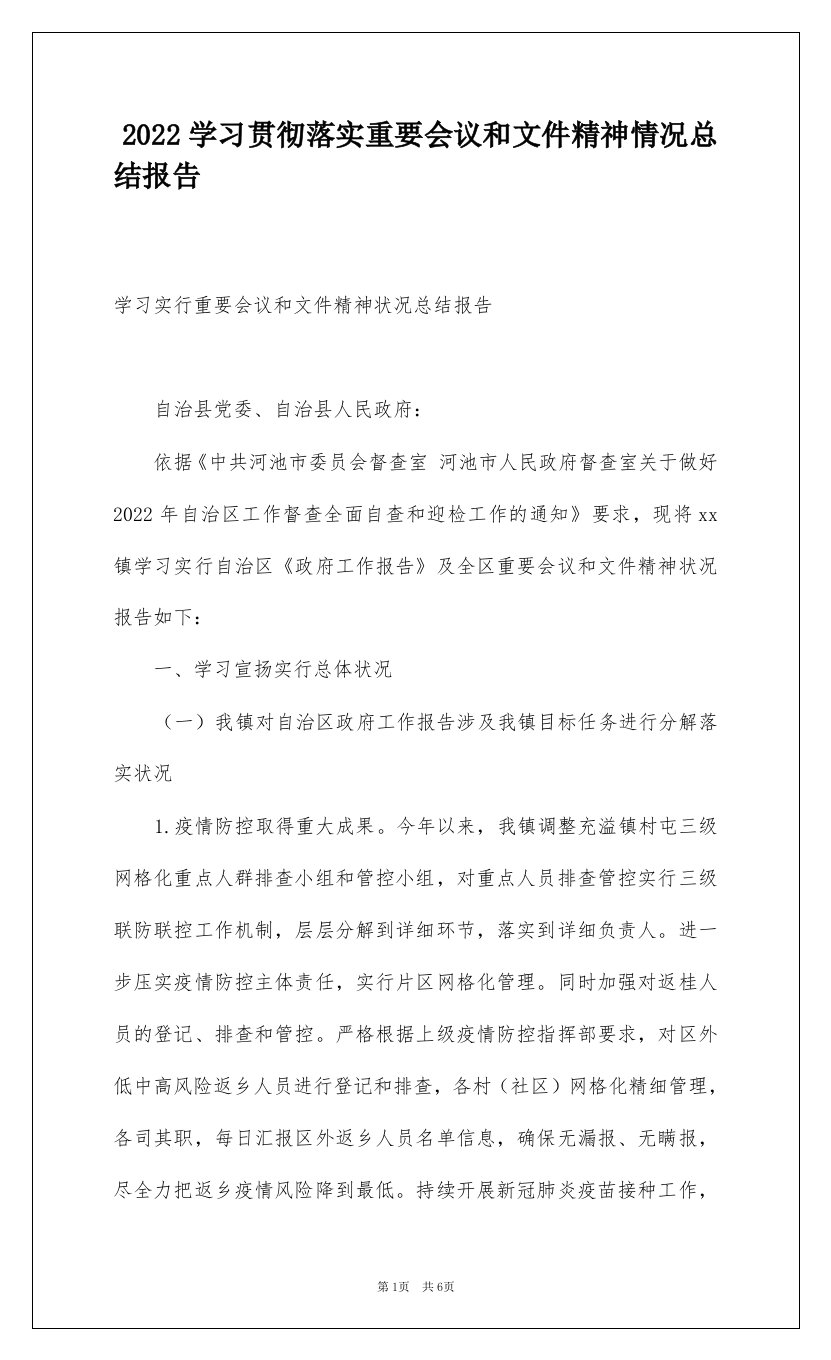 2022学习贯彻落实重要会议和文件精神情况总结报告