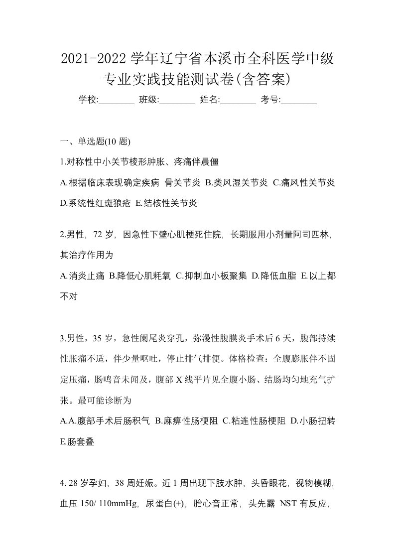 2021-2022学年辽宁省本溪市全科医学中级专业实践技能测试卷含答案