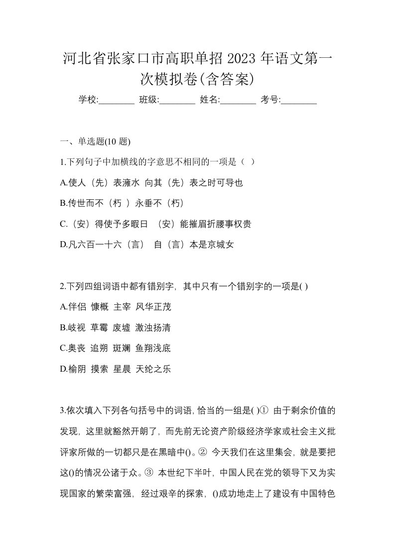 河北省张家口市高职单招2023年语文第一次模拟卷含答案