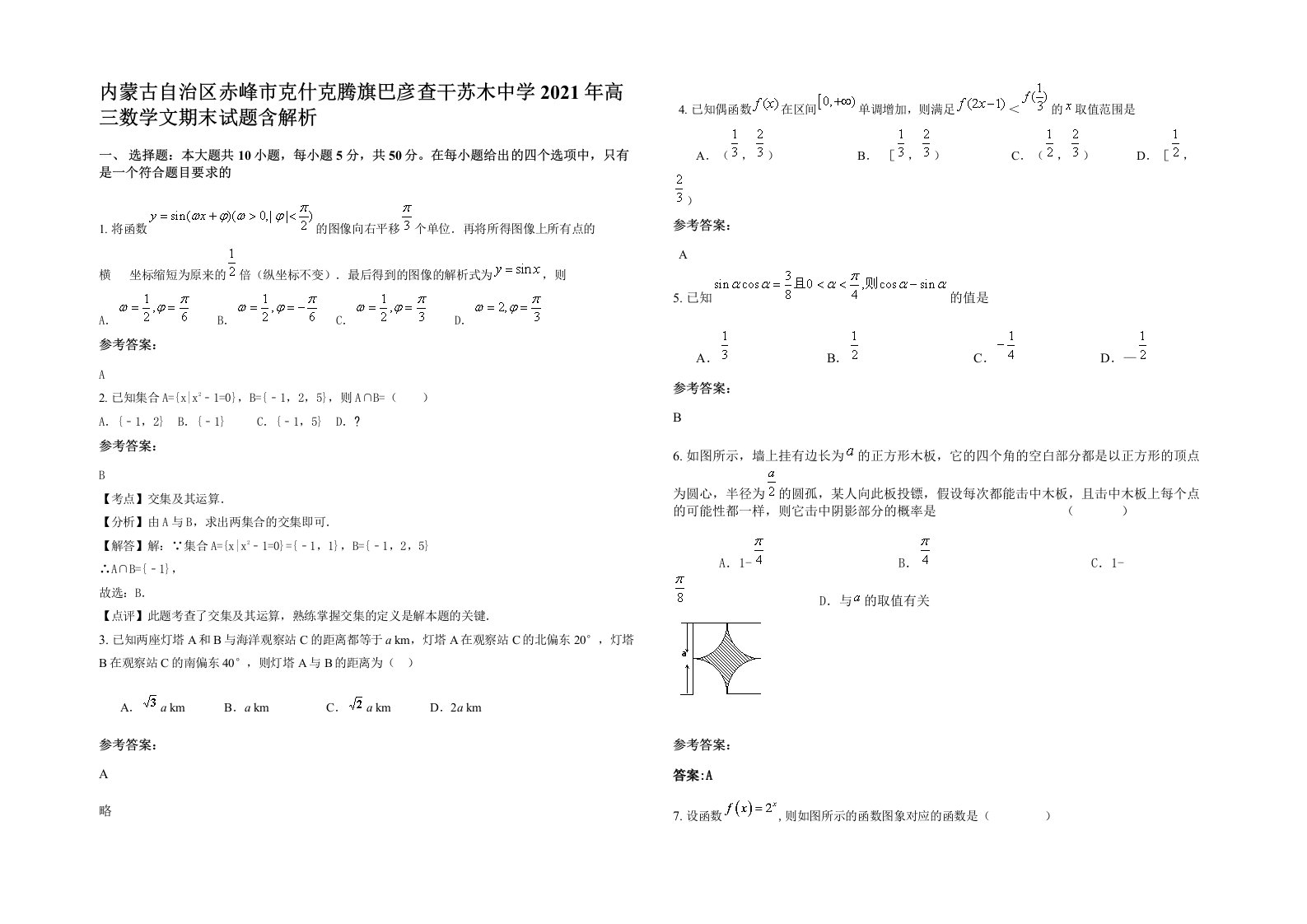 内蒙古自治区赤峰市克什克腾旗巴彦查干苏木中学2021年高三数学文期末试题含解析