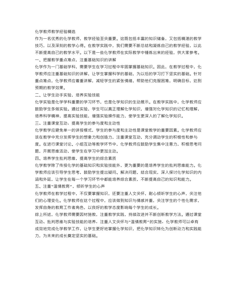 化学教师教学经验精选范文