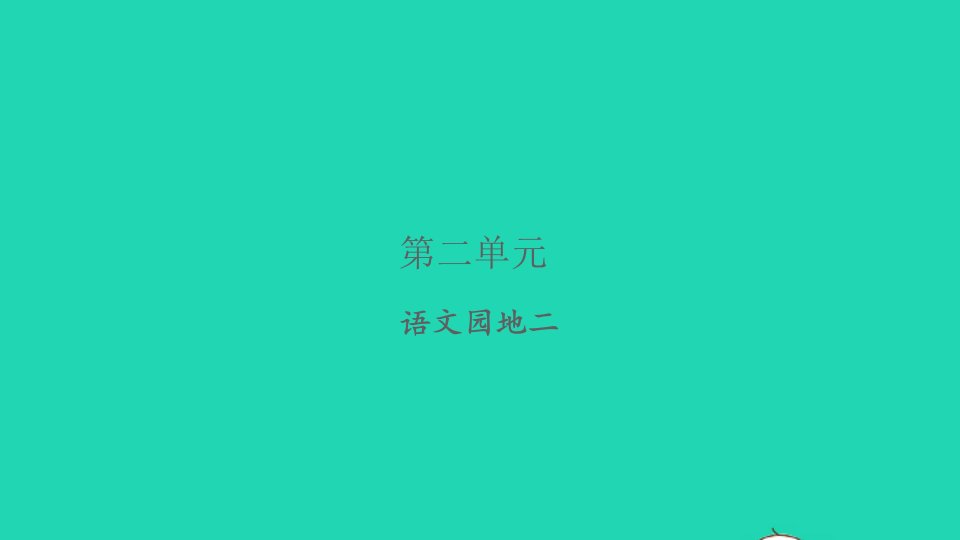 2021秋六年级语文上册第二单元语文园地二习题课件新人教版