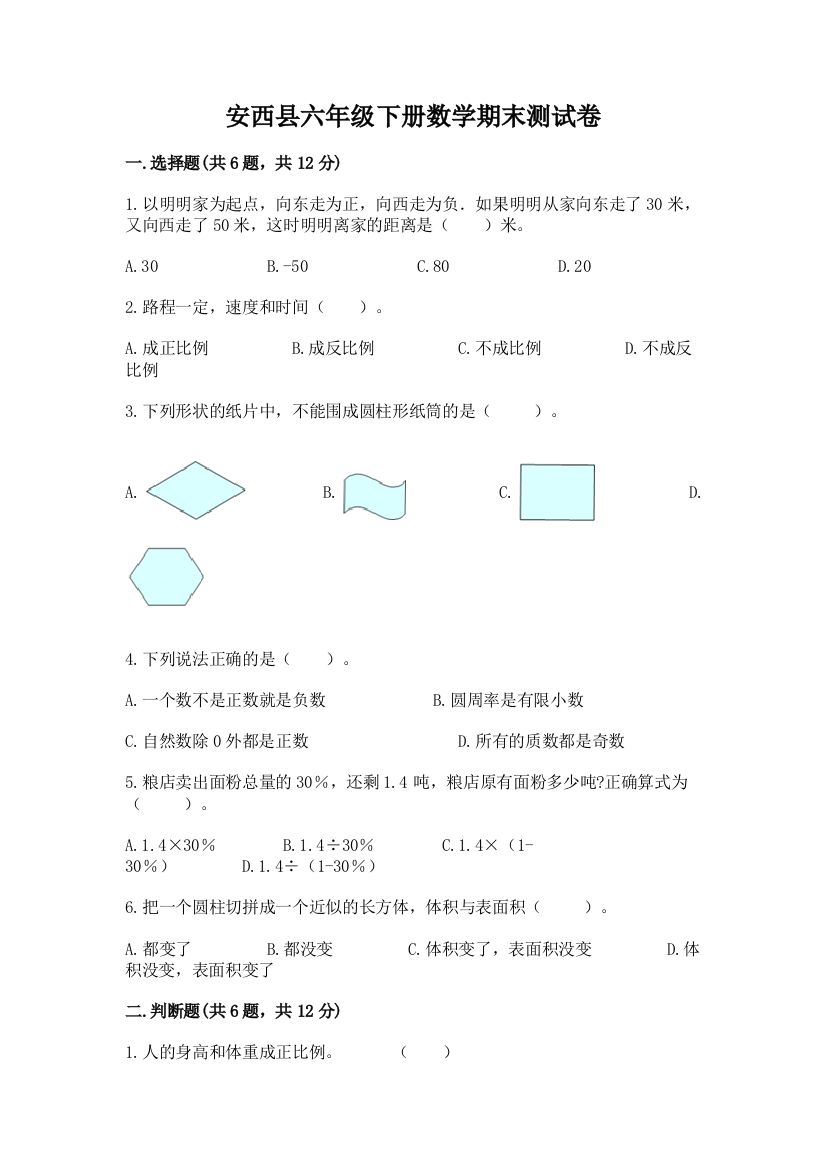 安西县六年级下册数学期末测试卷及精品答案