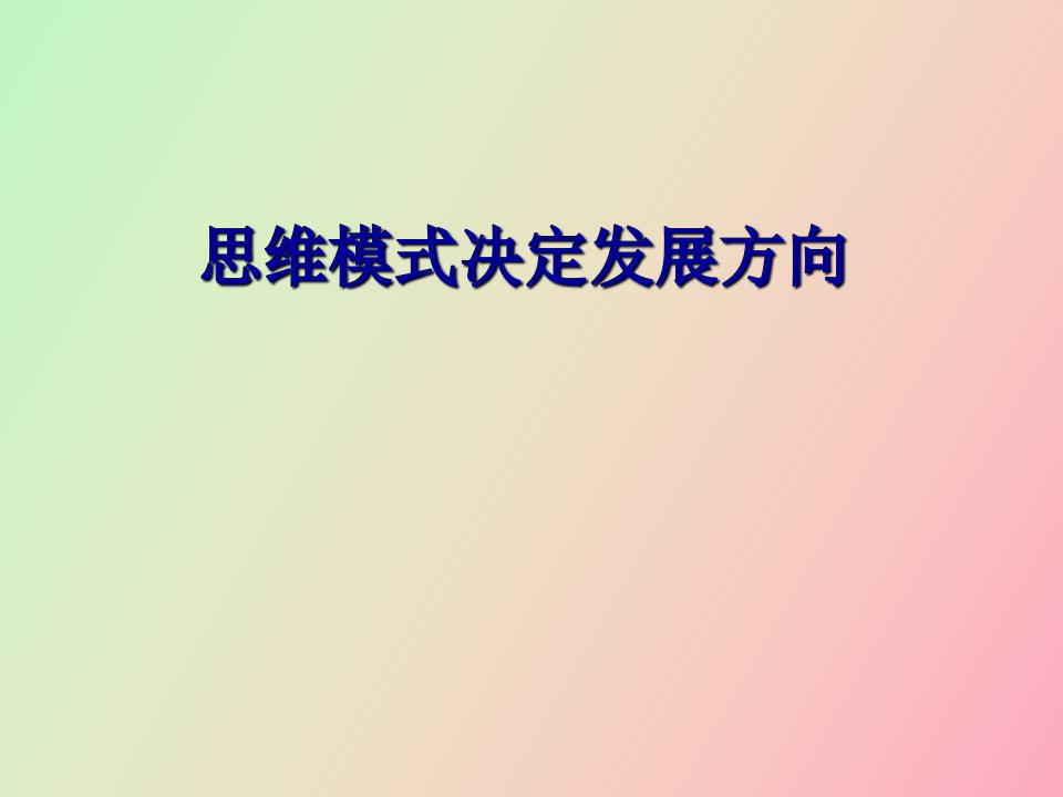 思维模式决定发展方向