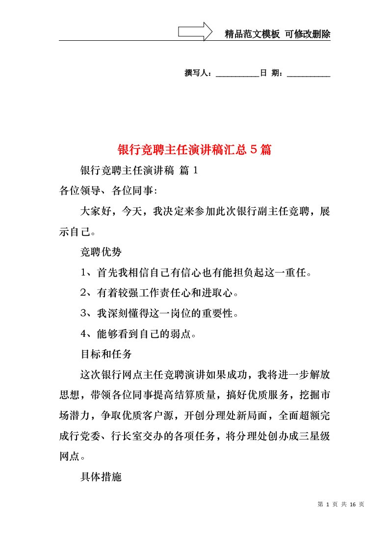 银行竞聘主任演讲稿汇总5篇