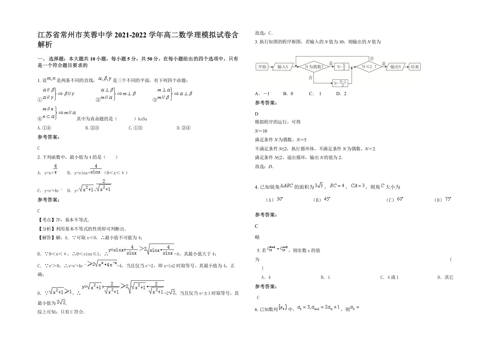 江苏省常州市芙蓉中学2021-2022学年高二数学理模拟试卷含解析