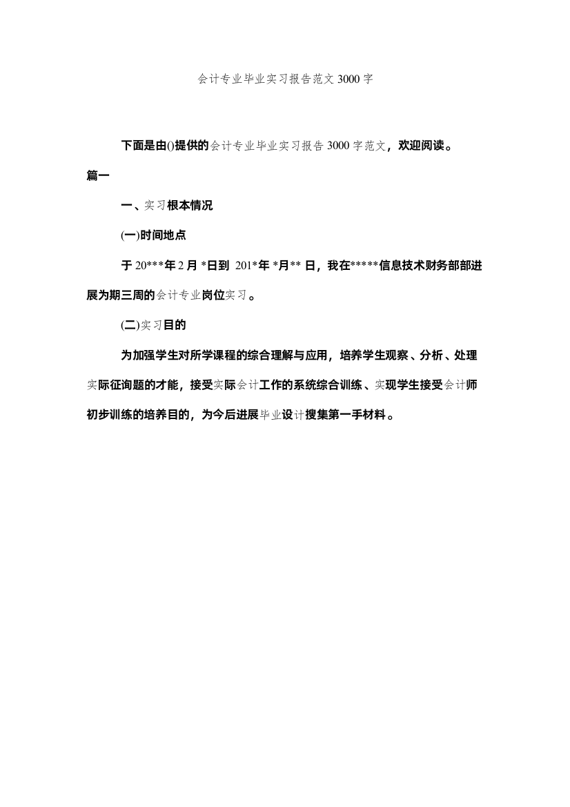 2022会计专业毕业实习报告范文3000字精选2