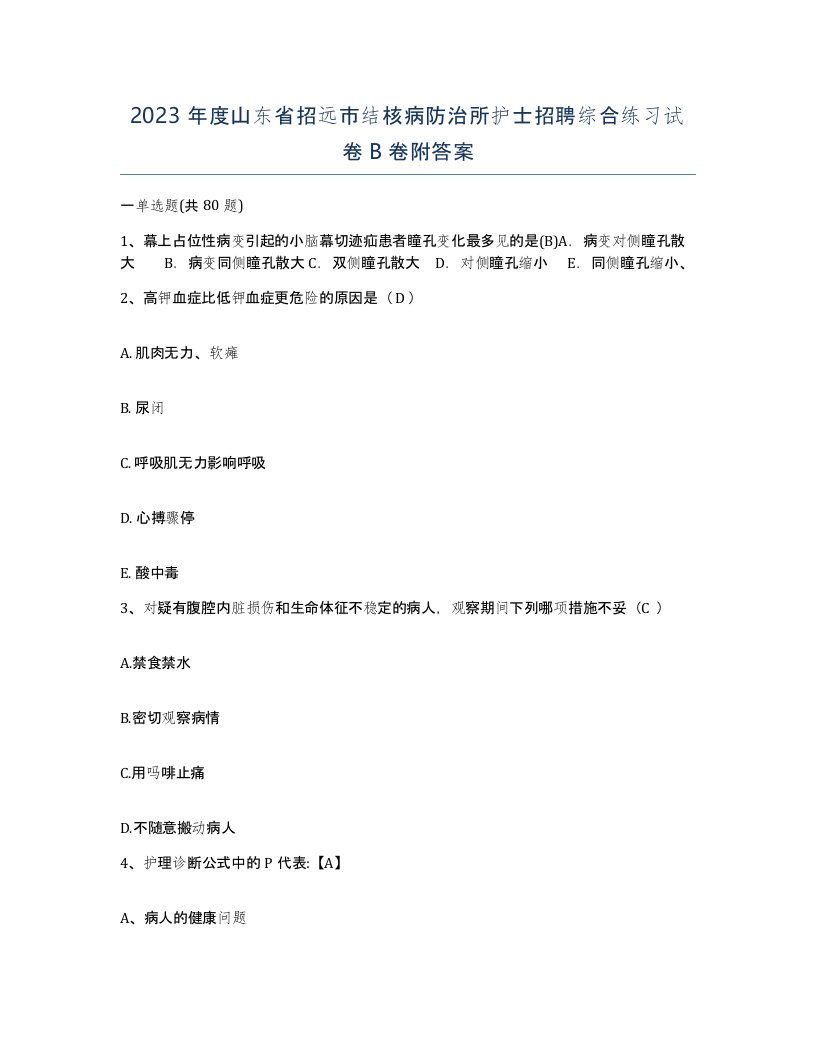 2023年度山东省招远市结核病防治所护士招聘综合练习试卷B卷附答案