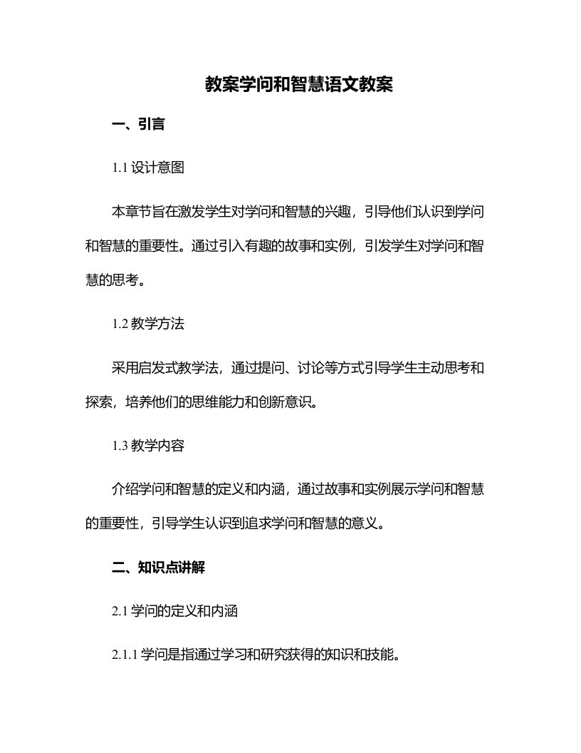 学问和智慧语文教案