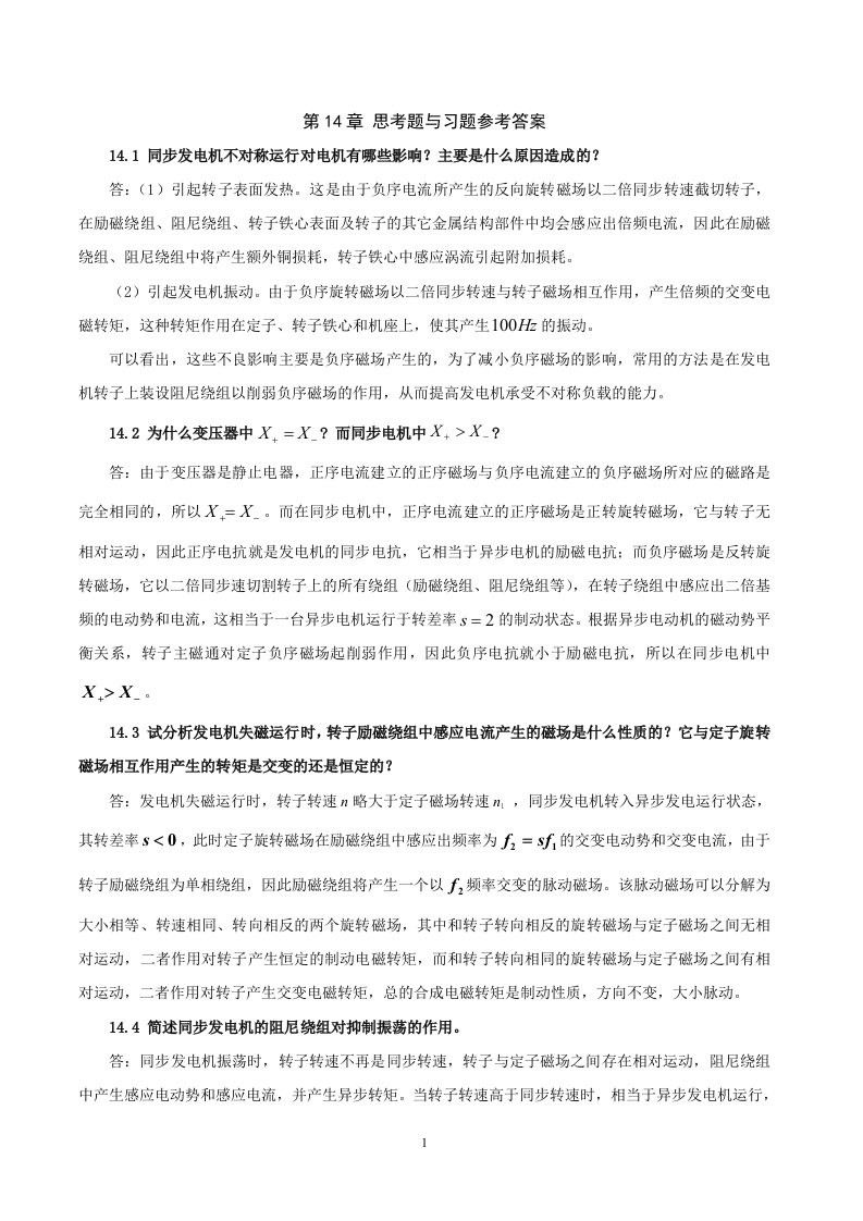 电机学电子教案习题解答教学课件作者吕宗枢14章