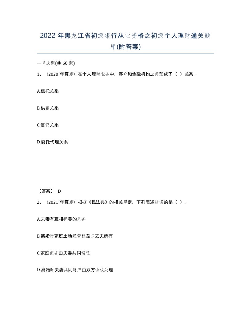 2022年黑龙江省初级银行从业资格之初级个人理财通关题库附答案