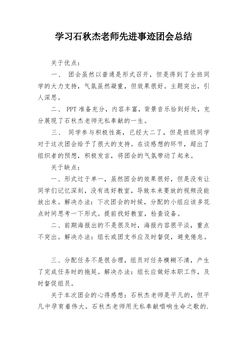 学习石秋杰老师先进事迹团会总结