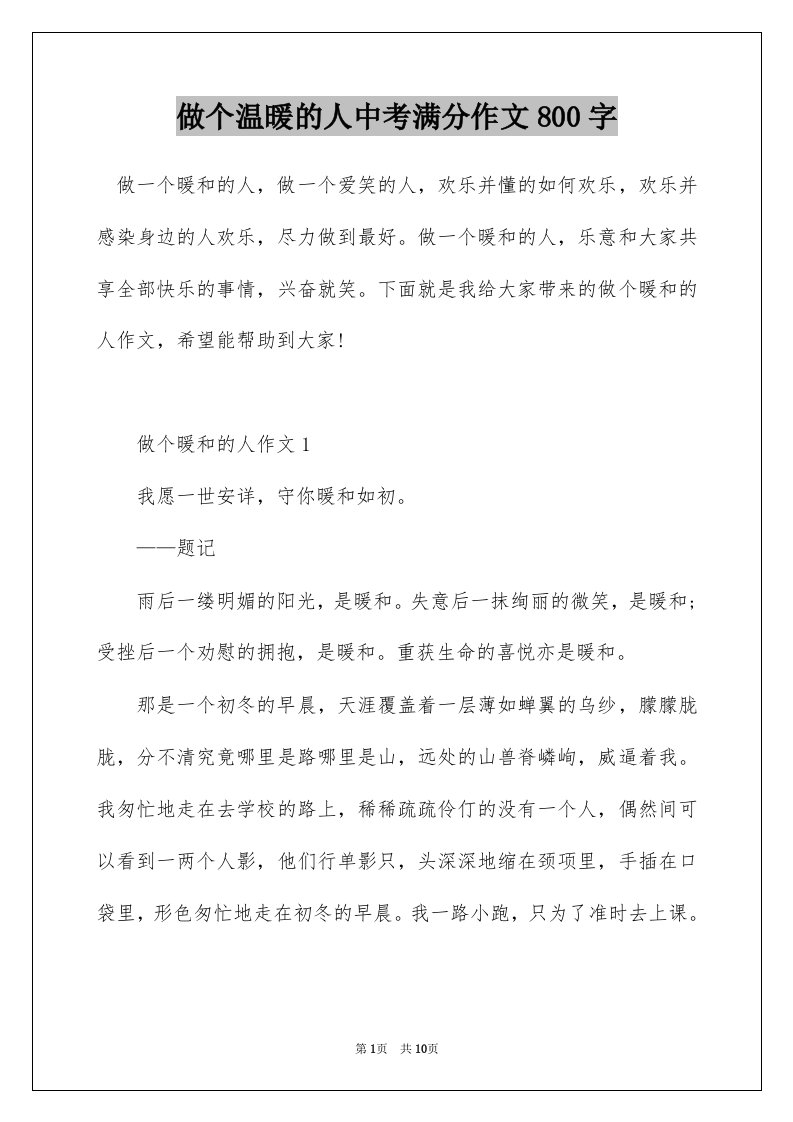 做个温暖的人中考满分作文800字