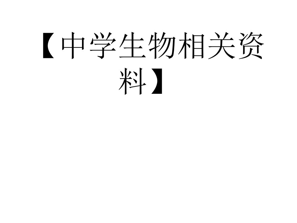 教学高中生物教材第一册