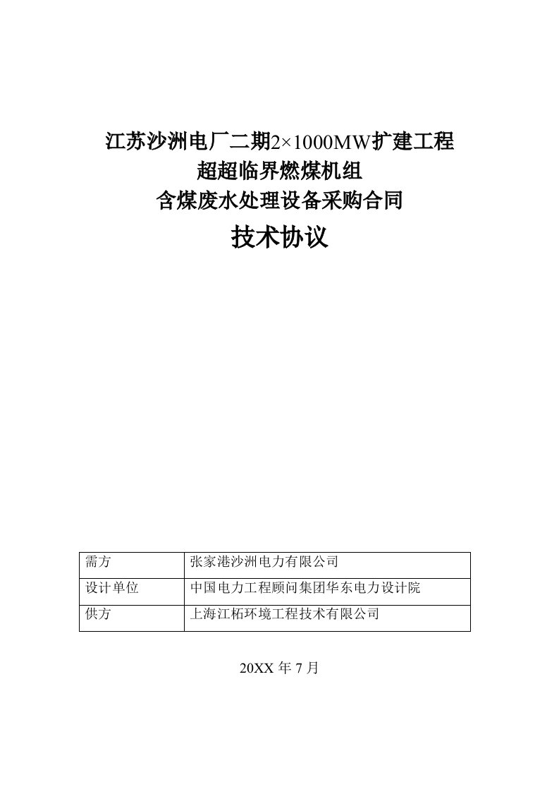 冶金行业-含煤废水处理设备技术协议