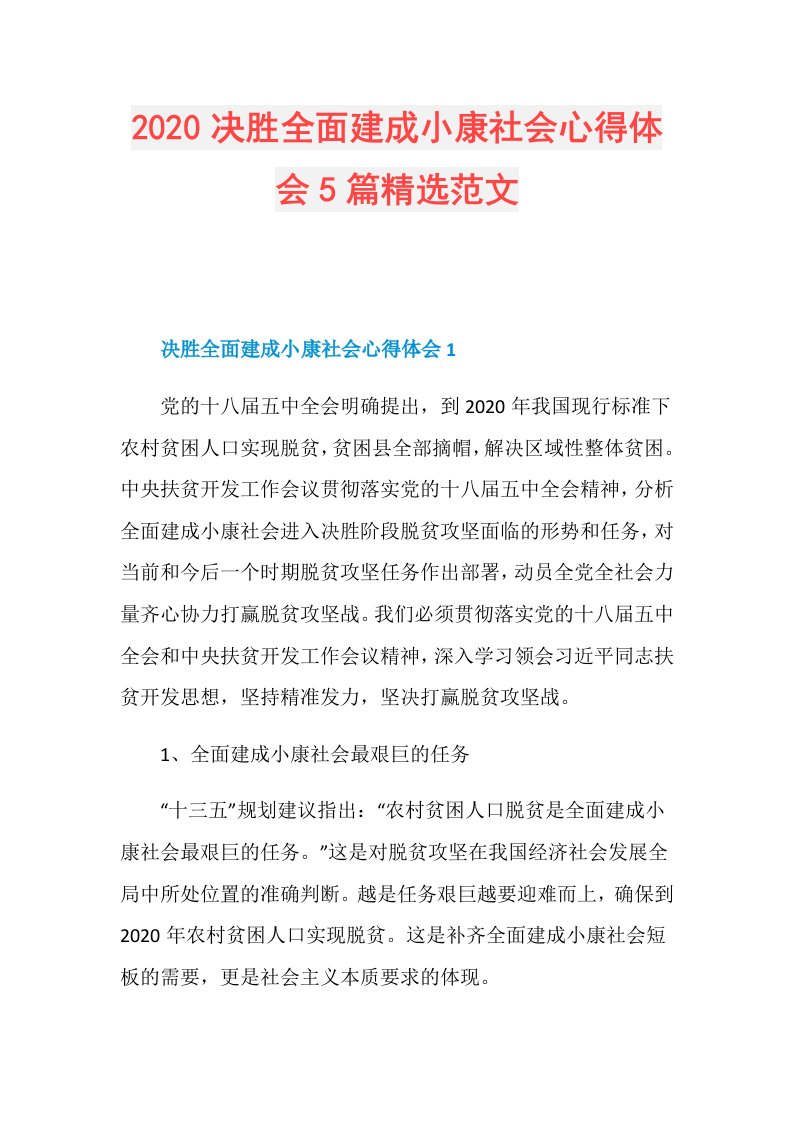 决胜全面建成小康社会心得体会5篇精选范文