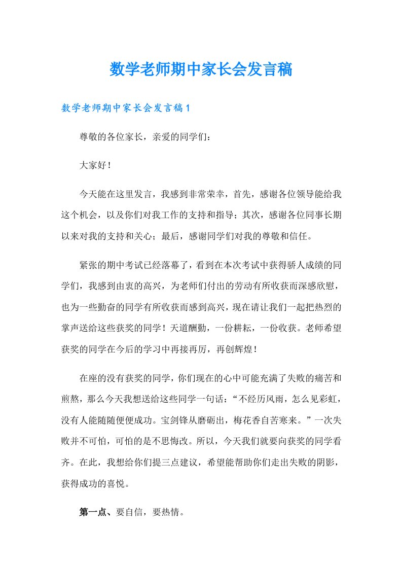 数学老师期中家长会发言稿