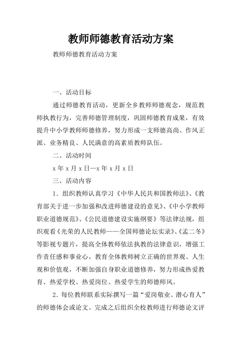 教师师德教育活动方案