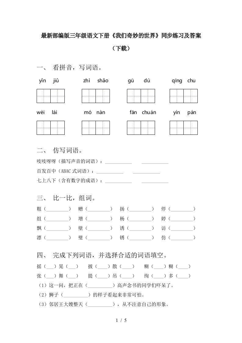 最新部编版三年级语文下册我们奇妙的世界同步练习及答案下载