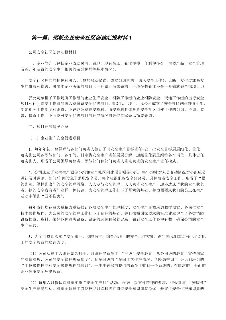 钢板企业安全社区创建汇报材料1[修改版]